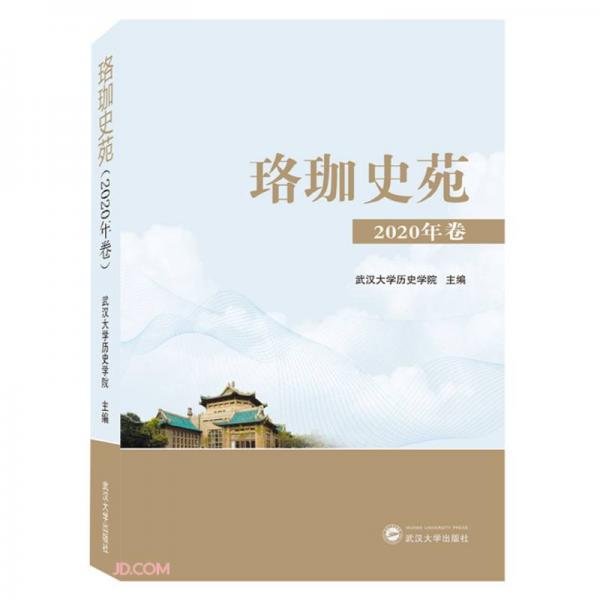 珞珈史苑（2020年卷）