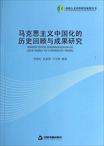 馬克思主義中國(guó)化的歷史回顧與成果研究