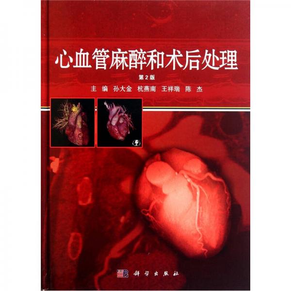 心血管麻醉和术后处理（第2版）