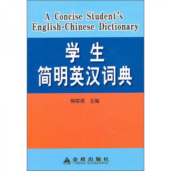 学生简明英汉词典