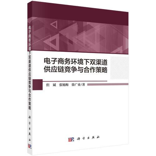 電子商務環(huán)境下雙渠道供應鏈競爭與合作策略