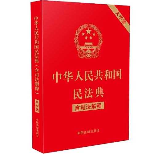 中华人民共和国民法典（含司法解释）（32开大字条旨红皮烫金）2021年1月新版