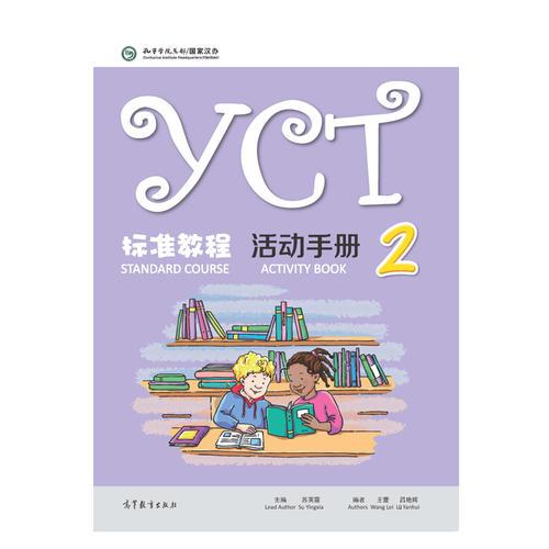 YCT标准教程·活动手册（2）