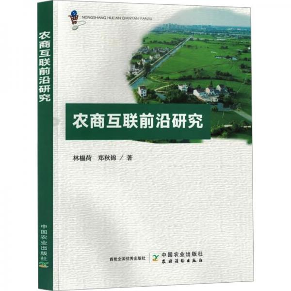 全新正版圖書 農(nóng)商互聯(lián)前沿研究林榅荷中國農(nóng)業(yè)出版社9787109311503