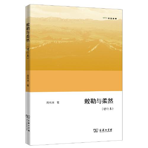 敕勒與柔然（增訂本）(歐亞備要)