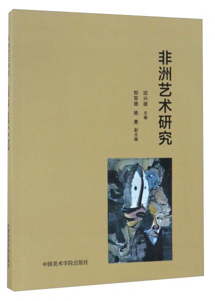 非洲藝術(shù)研究