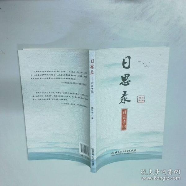 日思录百言手记
