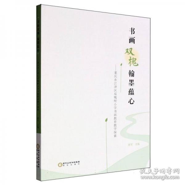 书画双槐翰墨蕴心——重庆市江津区双槐树小学书画教育教学探索