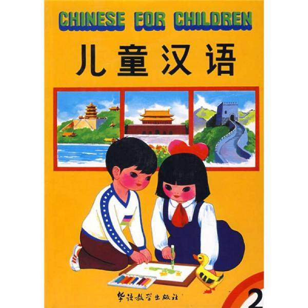 兒童漢語2