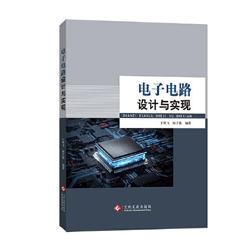 電子電路設計與實現(xiàn)