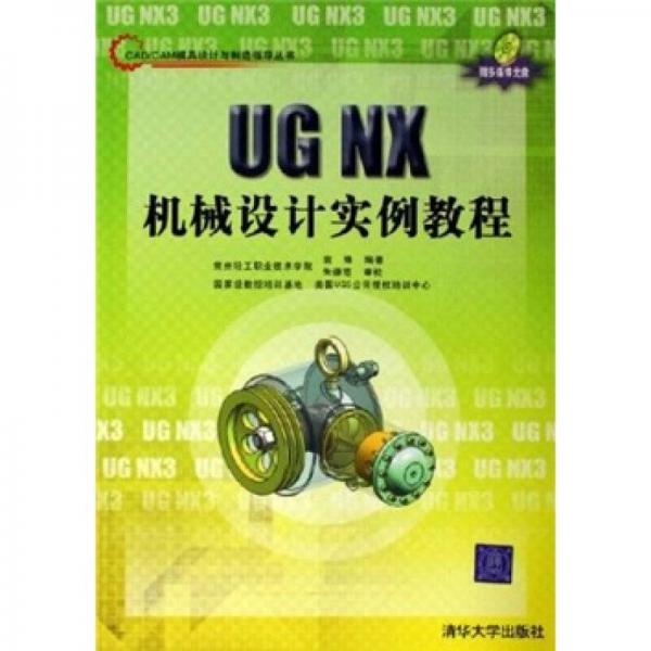 UG NX机械设计实例教程