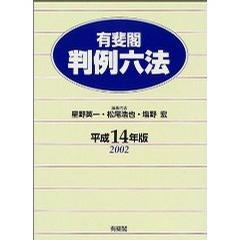 有斐閣判例六法〈平成14年版〉