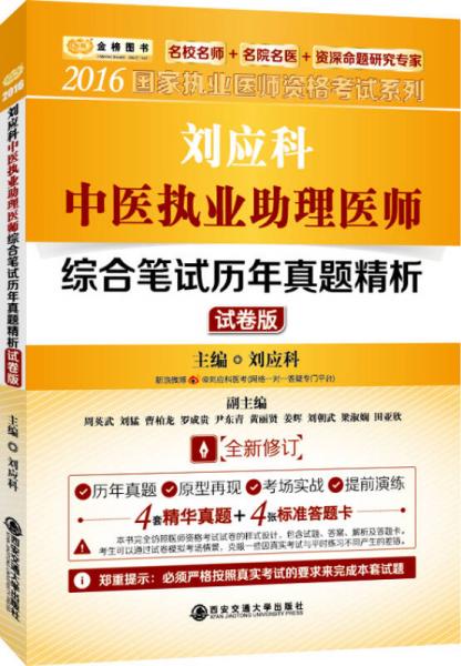 金榜图书 2016国家执业医师资格考试 刘应科中医执业助理医师综合笔试历年真题精析（试卷版 全新修订）