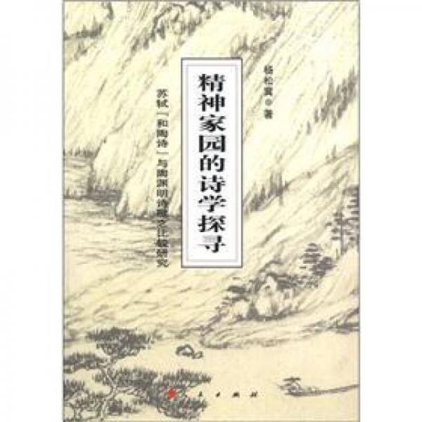 精神家園的詩(shī)學(xué)探尋：蘇軾“和陶詩(shī)”與陶淵明詩(shī)歌之比較研究