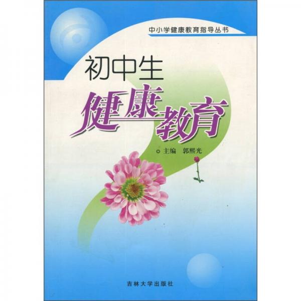 初中生健康教育