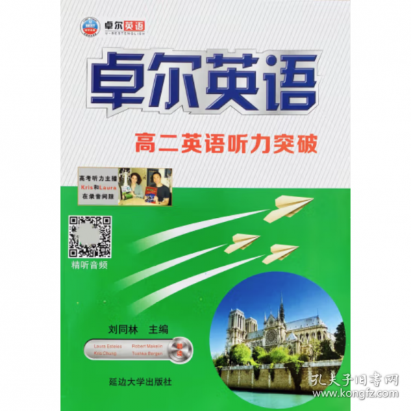 高二英語聽力突破  劉同林主編