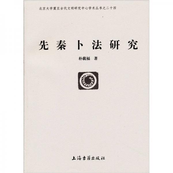 先秦卜法研究