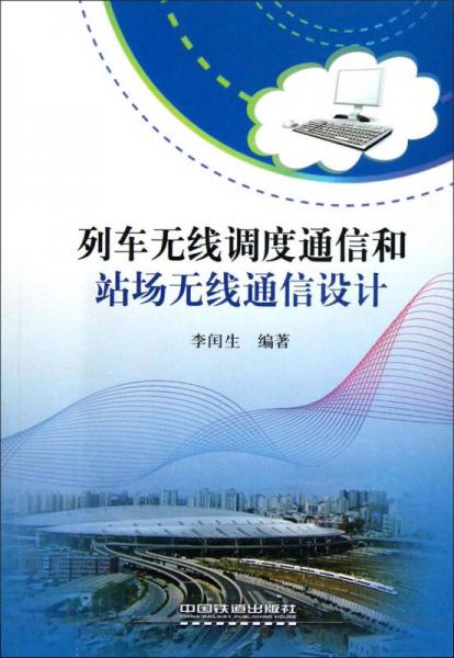 列車無線調(diào)度通信和站場無線通信設(shè)計