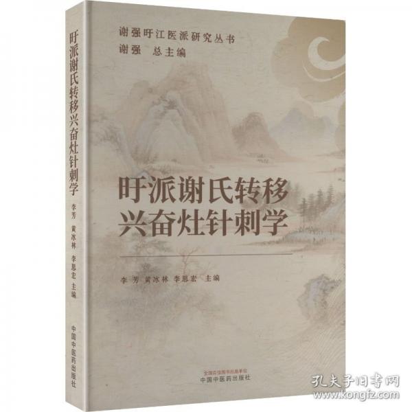 旴派谢氏转移兴奋灶针刺学·谢强旴江医派研究丛书 李芳
