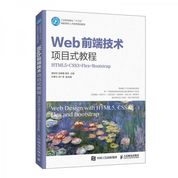 Web前端技术项目式教程（HTML5+CSS3+Flex+Bootstrap)