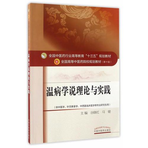 温病学说理论与实践·全国中医药行业高等教育“十三五”规划教材