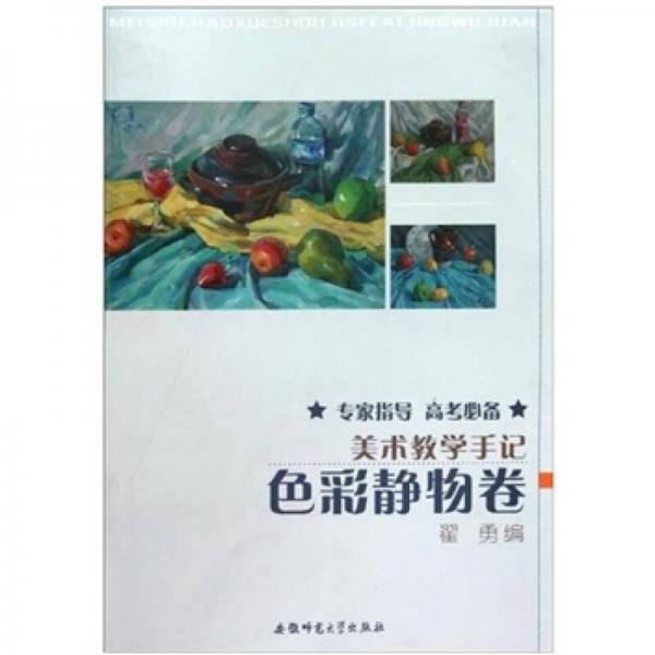 美術(shù)教學(xué)手記：色彩靜物卷