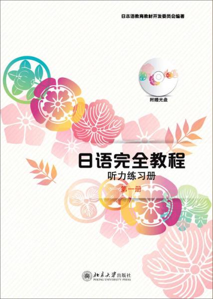 日語(yǔ)完全教程聽力練習(xí)冊(cè)·第一冊(cè)