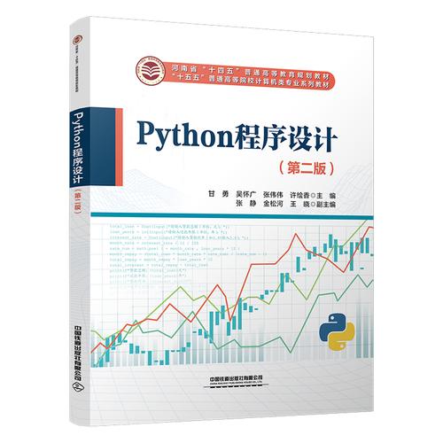 Python程序设计