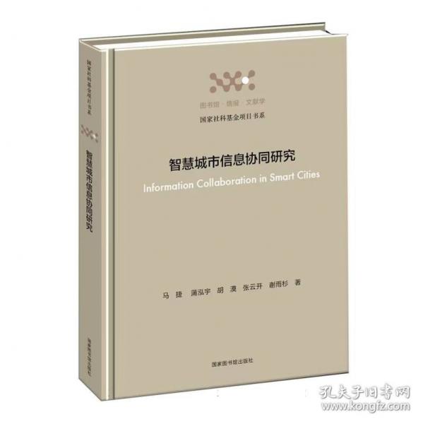 智慧城市信息协同研究