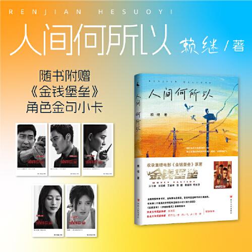 人间何所以（收录电影《金钱堡垒》原著