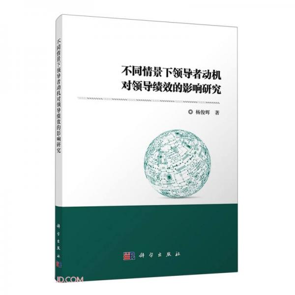 不同情景下領(lǐng)導(dǎo)者動機對領(lǐng)導(dǎo)績效的影響研究