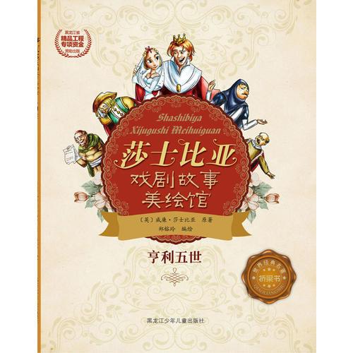 莎士比亞戲劇故事美繪館亨利五世