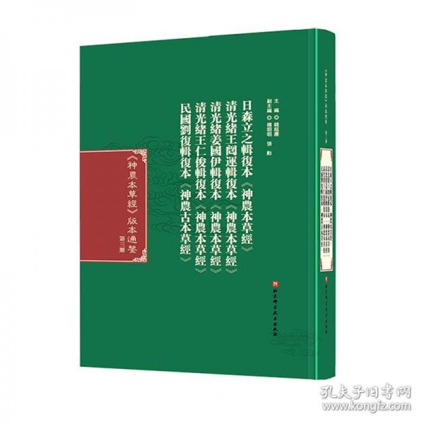 《神农本草经》版本通鉴·第三册