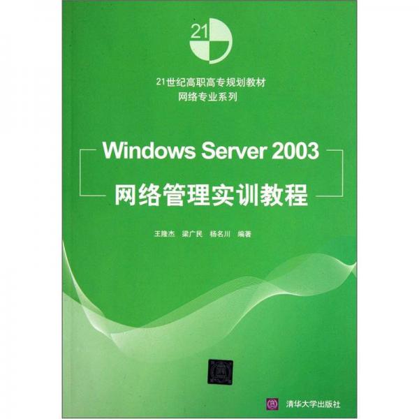 Windows Server2003网络管理实训教程/21世纪高职高专规划教材