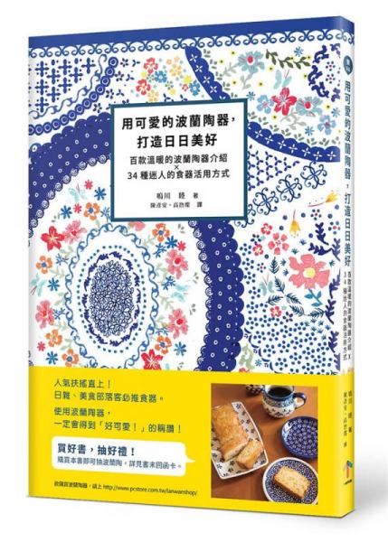 用可爱的波兰陶器, 打造日日美好: 百款温暖的波兰陶器介绍X34种迷人的食器活用方式