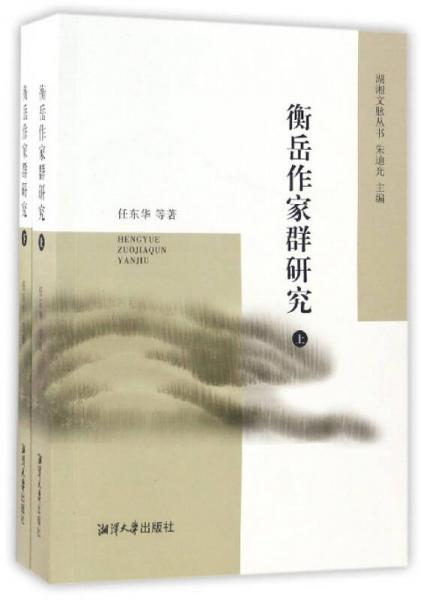 衡岳作家群研究（套裝上下冊）