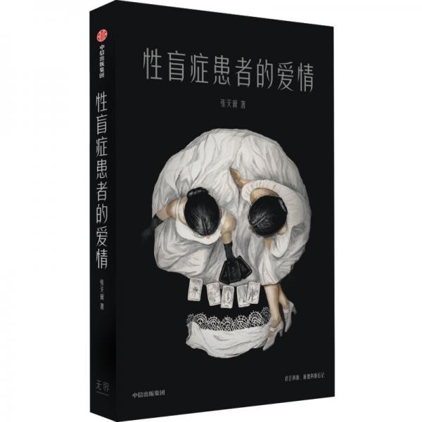 性盲症患者的爱情张天翼著