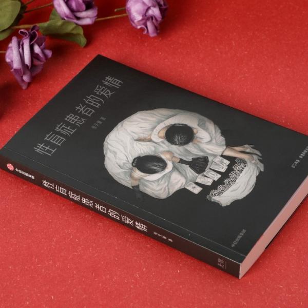 性盲症患者的爱情张天翼著