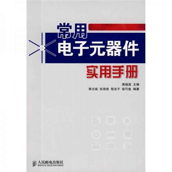 常用電子元器件實(shí)用手冊(cè)