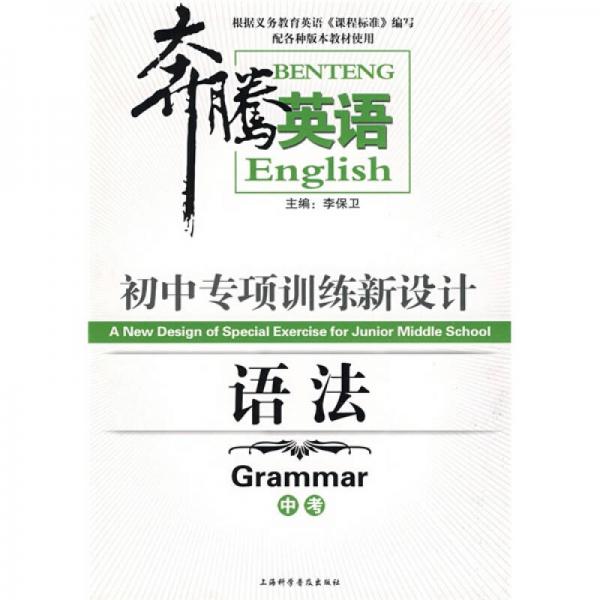 奔騰英語·初中專項訓(xùn)練新設(shè)計：語法（中考）