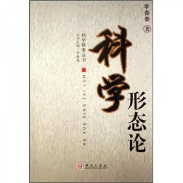 科學(xué)形態(tài)論