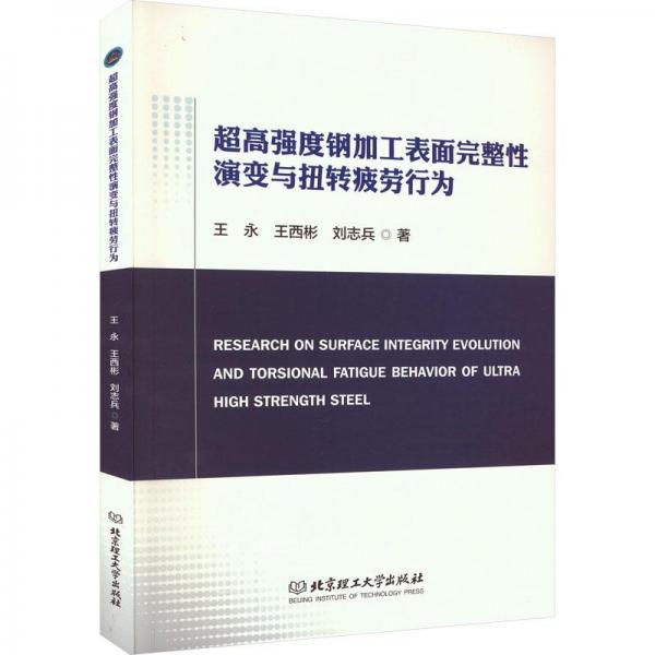 超高強度鋼加工表面完整性演變與扭轉(zhuǎn)疲勞行為