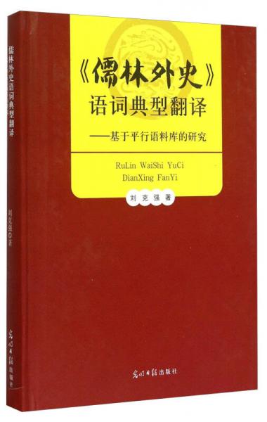 《儒林外史》語(yǔ)詞典型翻譯：基于平行語(yǔ)料庫(kù)的研究