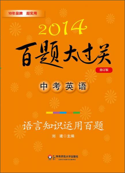 2014百题大过关·中考英语：语言知识运用百题（修订版）