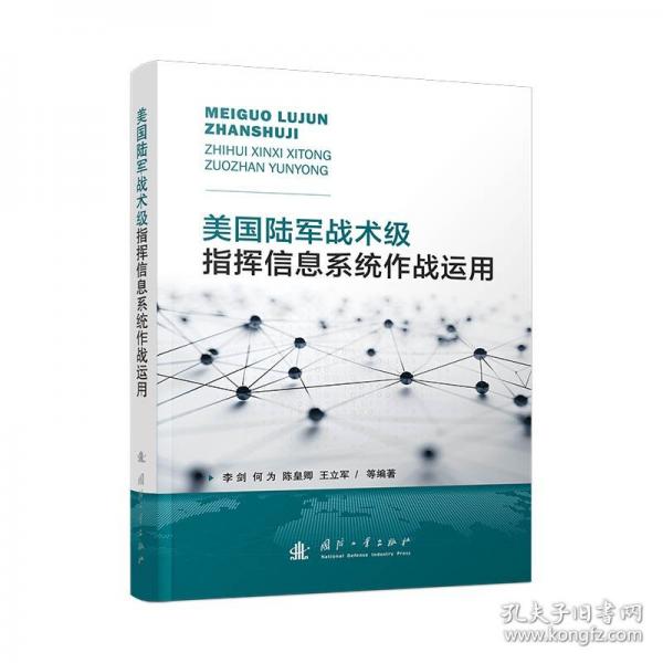 美國陸軍戰(zhàn)術(shù)級指揮信息系統(tǒng)作戰(zhàn)運(yùn)用