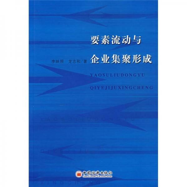 要素流動(dòng)與企業(yè)集聚形成