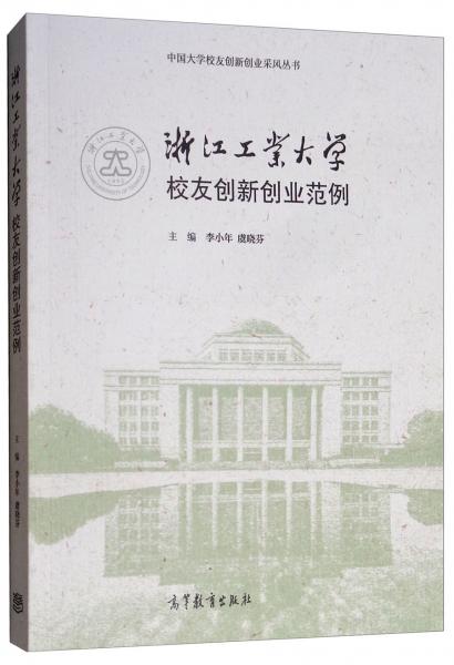 浙江工業(yè)大學(xué)校友創(chuàng)新創(chuàng)業(yè)范例