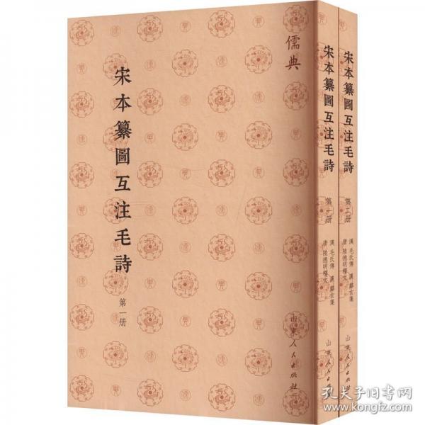 宋本纂图互注毛诗