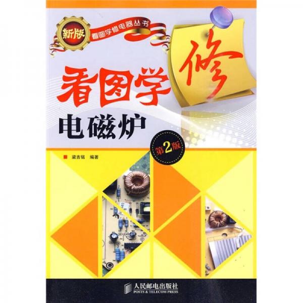 看圖學(xué)修電磁爐（第2版）