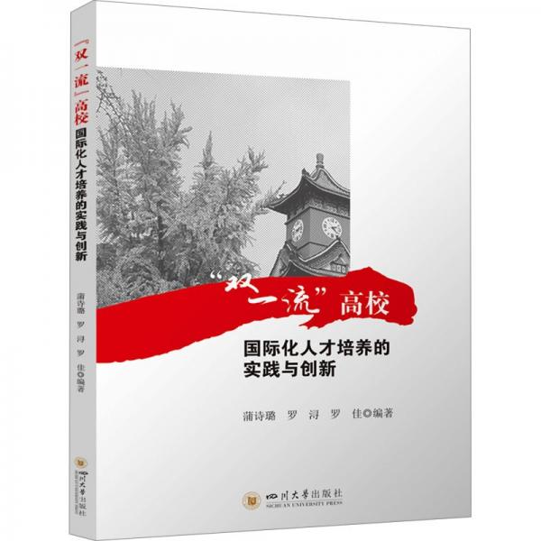 “雙”高校國際化人才培養(yǎng)的實踐與創(chuàng)新